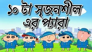 Bangla funny Dubbing 2018  Shinchan funny dubbing  ১০ টা সৃজনশীল  Dubbing Squad [upl. by Nogaem]