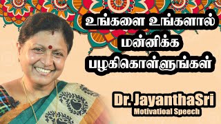 உங்களை உங்களால் மன்னிக்க பழகிகொள்ளுங்கள்  Dr Jayanthasri Balakrishnan Motivational Speech [upl. by Collie]