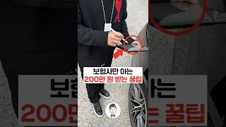 보험사만 아는 200만 원 받는 꿀팁 🤫💥🚙 [upl. by Kitrak]