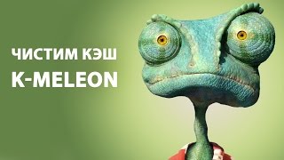 Как очистить кэш в браузере KMeleon ►ПОЛЕЗНЫЕ СОВЕТЫ ► Inprog LAB [upl. by Tuhn]