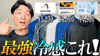 【最強冷感インナー】ワークマン おたふく手袋など大人気３ブランド冷感インナー徹底比較！ [upl. by Ultann248]