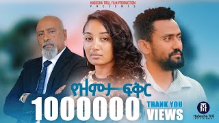 የዝምታ ፍቅር አዲስ ሙሉ የኢትዮጵያ ፊልም YEZEMETA FIKER Full Amharic Movie 2023 New Ethiopia Amharic Movie [upl. by Erdnuaed]