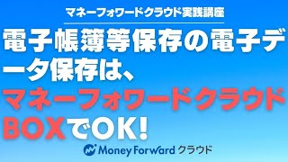 電子帳簿等保存の電子データ保存は、マネーフォワードクラウドBOXでＯＫ！【マネーフォワードクラウド利用者向け】 [upl. by Ute]