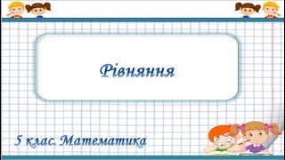 Урок №10 Рівняння 5 клас Математика [upl. by Taylor]