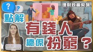 理財致富系列【點解有錢人總係扮窮？】 [upl. by Mcgregor]