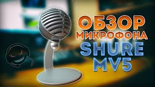 Обзор микрофона Shure MV5 [upl. by Dranreb]