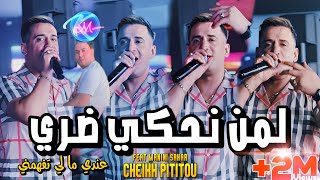 Cheikh Pititou 2024 Lemen Nahki Dori © عندي ما لي تفهمني  Avec Manini Sahar  Live Solazur 2024 [upl. by Curnin408]