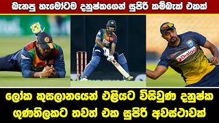 Danushka Gunathilake Comeback to Sri Lanka National Squad  LPL Auction 2024 [upl. by Meador]