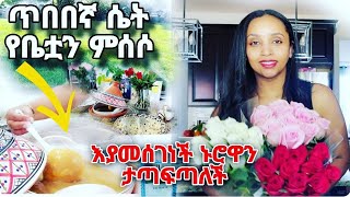 የጥበበኛ ሴት ኑሮ ማጣፈጫ ቅመም 🏡✨️quotየሱ መሆን መታደል ነውquot የቤቴ ምሰሶ 👏 ethiopia [upl. by Jeminah]