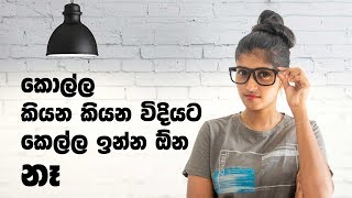 යාළුවෙලා ඉන්න කොල්ලව අතාරින්නෙ කොහොමද  How to Dump Annoying Boyfriend  Ask Ama [upl. by Hendricks52]