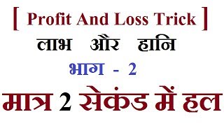 लाभहानि की ट्रिक Part2 Super Trick of Profit loss Maths Trick  Ssc Coaching Center [upl. by Inajar]