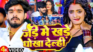 Video  जड़े में खडे धोखा देल्ही  Aashish Yadav  Jade me Khade Dhokha Delahi  New Maghi Song [upl. by Deina178]