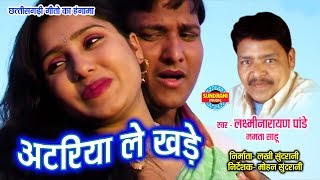 ATARIYA LE KHADE  LAXMI NARAYAN PANDEY amp MAMTA SAHU  TOR RUP KE DIWANA  CG SONG [upl. by Aihsal]