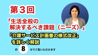 「介護サービス計画書の様式改正シリーズ」第２表「生活全般の解決すべき課題（ニーズ）」について解説 [upl. by Ennylhsa752]