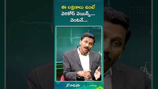 ఈ లక్షణాలు ఉంటే వెరికోస్ వెయిన్స్ వెంటనే  Dr Narendranadh Meda [upl. by Ivz969]