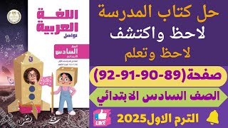 حــل صـفحـة 89  92 كتـاب المـدرسـة لغــة عربــية للــصـــف الــســادس الابــتــدائي [upl. by Zita37]