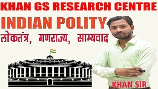 Indian Polity  लोकतंत्र गणराज्य साम्यवाद  By Khan Sir  Khan GS Research Center [upl. by Asiil]