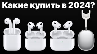 Какие AirPods выбрать в 2024 и НЕ ПОЖАЛЕТЬ AirPods 3 AirPods Pro 2 или Max [upl. by Nnylodnewg]