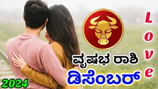 💕Vrishabha Rashi December Love life 2024  Vrushabha Rashi December 2024 Love Horoscope in kannada [upl. by Bever]