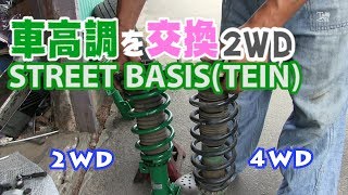 車高調STREET BASIS TEIN 2ＷＤ用取付け [upl. by Dub]