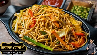 রেস্টুরেন্টের মতো চাইনিজ নুডুলস রেসিপি  Restaurant style noodles recipe bangla  Atanur Rannaghar [upl. by Shurlock]