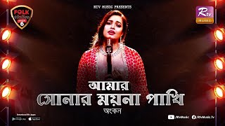 Amar Sonar Moyna Pakhi  Ankon  Avijit Jitu  Folk Station  Se 06  Rtv Music [upl. by Gustavo]