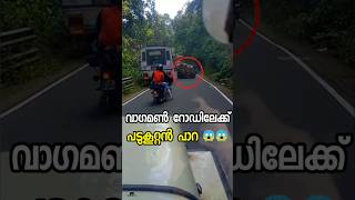 ബസ് രക്ഷപ്പെട്ടത് ഭാഗ്യത്തിന് 😱😱 scary escape bus landscape landslide vagamon disaster short [upl. by Smitty]