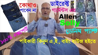 কোথাও পাবেন না🌹ডাইরেক্ট গার্মেন্টস এর👌100 Export Allen Solly ডেনিম প্যান্ট🌹পাইকারী কিনুন এই বাইং [upl. by Alleahcim]