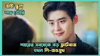 স্কুলের সব মেয়েদের ক্রাশ 😍 Lee Jongsuk Korean Drama Explained In Bangla  Movie In Bangla [upl. by Hartmann408]