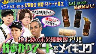 『NEWSの全力メイキング』11月24日（金）放送 【竹あかりアートをメイキング】 [upl. by Ardnikat]