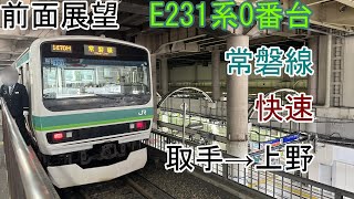 前面展望常磐線快速取手→上野E231系0番台 [upl. by Aniled]