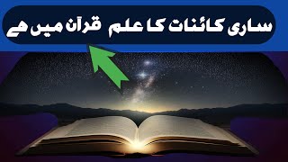 Sari kainat ka ilm Quran mein ha  Allah ne sb Kuch Quran mein btaya  Sahibzada shumail durani [upl. by Akkahs812]