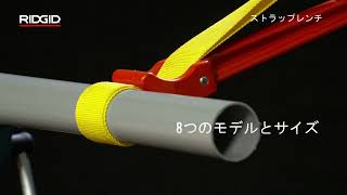 RIDGID Strap Wrenches RIDGID ストラップレンチ [upl. by Kaliope]