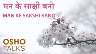 OSHO मन के साक्षी बनो Man Ke Sakshi Bano [upl. by Farlay641]