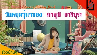 รีวิวซีรีส์ EP4 วันหยุดของ คาซุมิ อาริมุระ l Lemonseed [upl. by Enelyt]