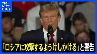 トランプ氏「ロシアに攻撃するようけしかける」発言 NATOトップが批判「加盟国の安保損なう」｜TBS NEWS DIG [upl. by Daukas]