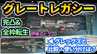 【TFD】完凸amp全枠転生『グレートレガシー』評価レビュー🔥グレッグズと比較使い分けは？レイドでも大活躍の汎用性抜群武器！【The First Descendantファーストディセンダント】攻略 [upl. by Valerlan346]