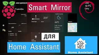 На пути к DIY Smart Mirror или класнючий дашборд Tileboard для Home Assistant Программная часть [upl. by Aleafar]