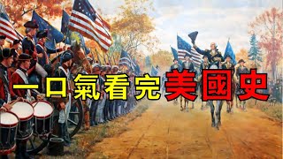 美國是怎麼煉成的？ 一口氣看完美國發家史！ [upl. by Jerrilyn]