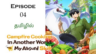 My Hero Skill is Cooking Another World பகுதி4 தமிழ் விளக்கம்  Story Explain  Anime Tamil Voice [upl. by Eedyaj]