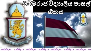 ධර්මරාජ විද්‍යාලීය පාසල් ගීතය  Dharmaraja College Song  With Full HD Video  පන්හිඳ TV  2020 [upl. by Olrak]