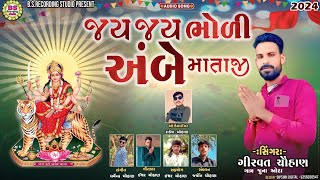 JAY JAY BHOLI AMBE MATAJI  AMBEMA NEW SONG GUJRATI 2024 [upl. by Nawad]