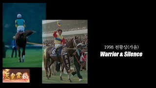 1998 천황상가을  불굴의 투사 침묵의 일요일 [upl. by Hamid]