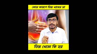 নার্ভের রোগ হলে কি ডিম খাওয়া যাবে । nerve problem [upl. by Eedebez]