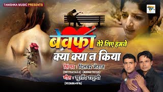 बेवफाई गाना हिंदी  Bewafa Tere Liye  Latest Sad Songs  दर्द भरी ग़ज़ल  Dilbar Meraj [upl. by Nellaf]