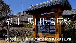 静岡県観光 菊川 代官屋敷 Shizuoka Prefecture Tourism Kikugawa Daikan Yashiki Japan [upl. by Eehc]