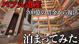 【生きるバブル遺産】鬼怒川温泉の廃墟群の中で堂々と生き残る「あさやホテル」に宿泊 [upl. by Llebasi]