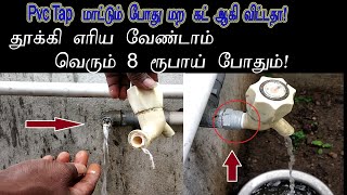 pvc tap fitting time tap cut problem pvc tap கட் ஆனால் தூக்கி எரிய வேண்டாம் [upl. by Seale226]