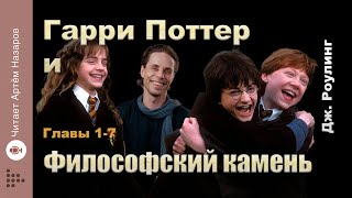 Дж Роулинг quotГарри Поттер и Философский Каменьquot  главы 17 из 17  читает Артём Назаров [upl. by True845]