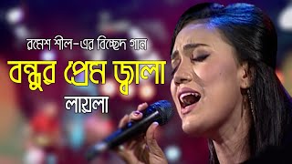 Bondhur Prem Jala  বন্ধুর প্রেম জ্বালা  Bicched Gaan  Laila  Folk Song 2020  Banglavision [upl. by Krug]